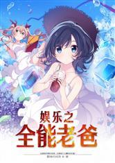 娱乐之全能老爸零点看书