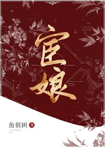 聊斋奇女子宦娘