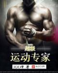 超级运动专家名单