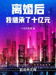 离婚后继承了亿万家产免费阅读结局
