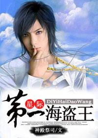 星际海盗排行榜