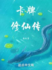 卡牌修仙传手机版