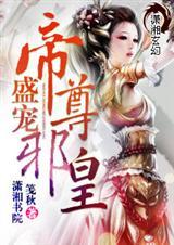 帝尊盛宠狂妃逆天在线听书