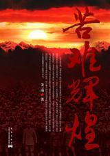 苦难辉煌 金一南