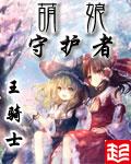 萌娘守护者群号