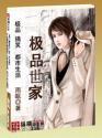 极品世家子(摹本)无弹窗