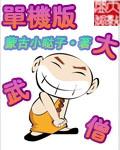 武僧可玩性怎么样