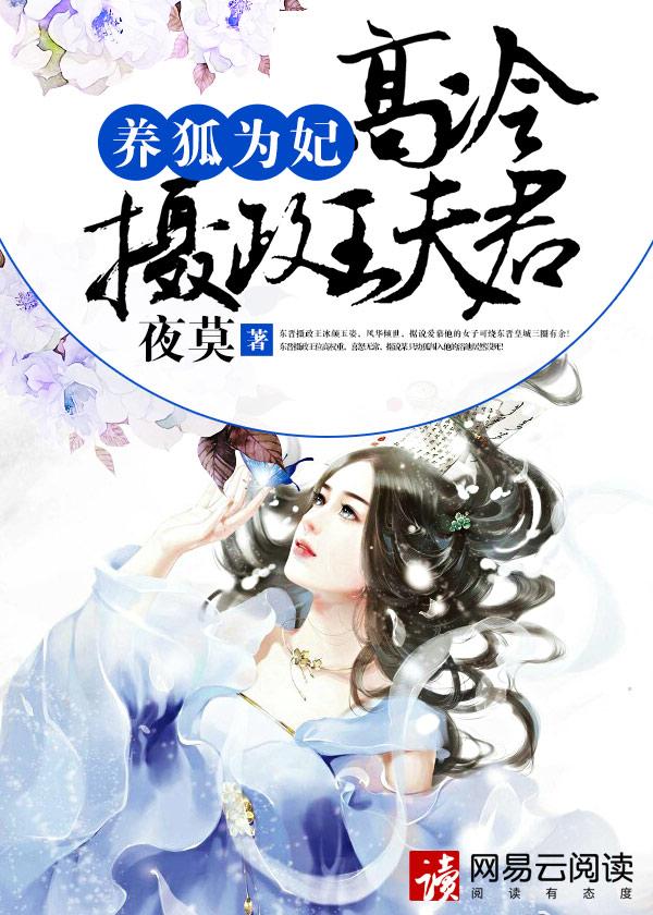 高冷摄政王养狐为妃免费