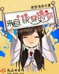 来自快穿的你 天之骄子