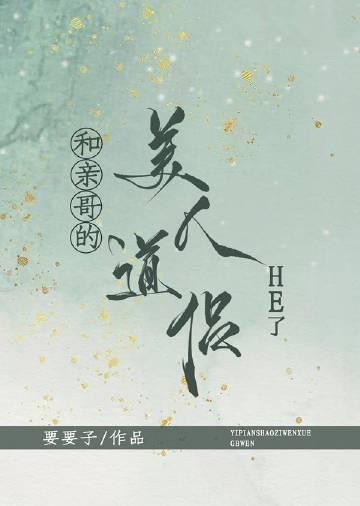 和亲哥的美人道侣he了女主哥哥结局