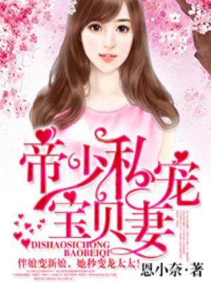 搜索 帝少私宠宝贝妻