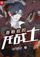 迦勒底最好搞定的