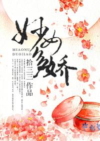 妙女多娇免费阅读