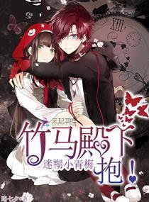 腹黑竹马要抱抱_