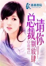 总裁请放开我免费