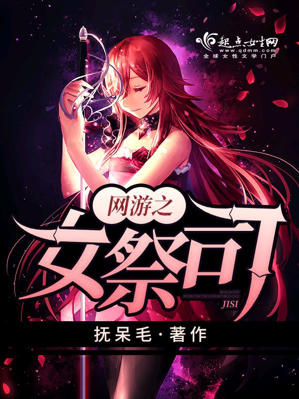 网游之女boss好感度全满