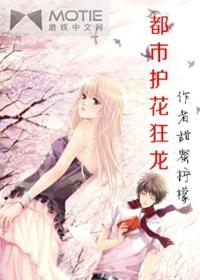 都市护花狂龙 奉阴阳