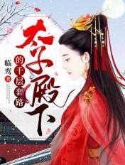 太子殿下的千层套路中摄政王和王妃如何了