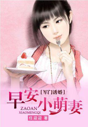 军门诱婚早安小萌妻免费阅读
