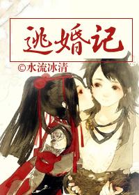 逃婚记之桃花源攻略