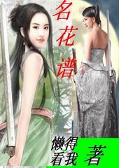 名花谱之女儿志 懒得看我