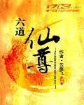 六道仙尊境界一览表