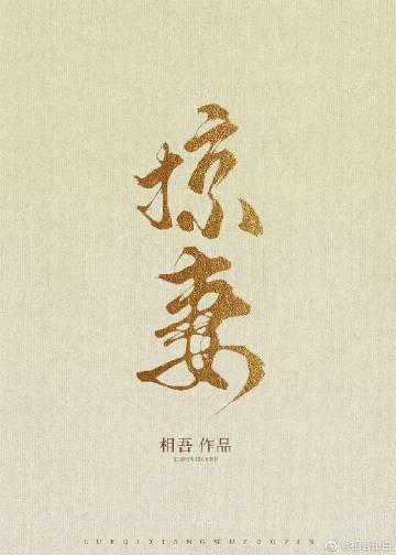 掠妻白鹭下时相吾笔趣阁