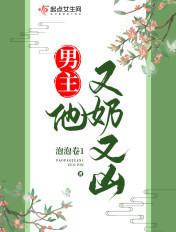 男主他又奶又凶别名偏执的男主