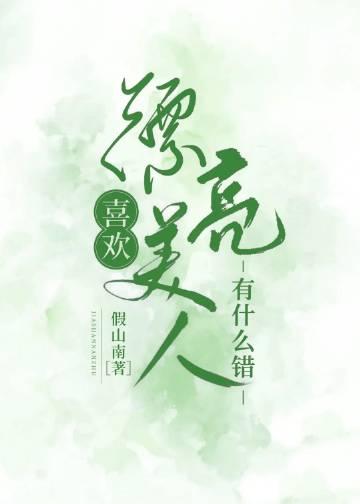 喜欢漂亮的女孩有错吗