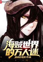 海贼王之万人迷体质