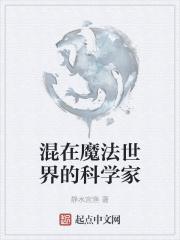 混在魔法世界的科学家是谁