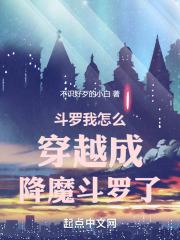 斗罗之卧槽我怎么变成了小舞