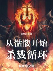 从骷髅开始进化免费阅读