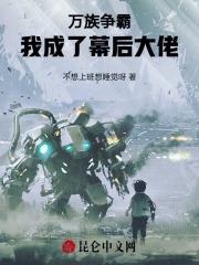 万族争霸,我成了幕后大佬