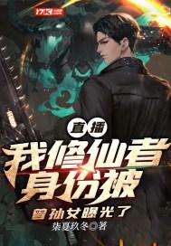 直播:我修仙者身份被曾孙女曝光了