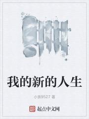 我的新的人生