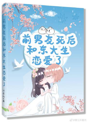 前男友死后和东大生恋爱了