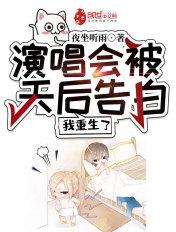 演唱会被天后告白,我重生了