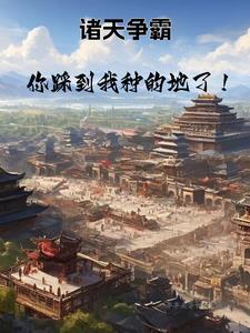 从种田开始:一统之路