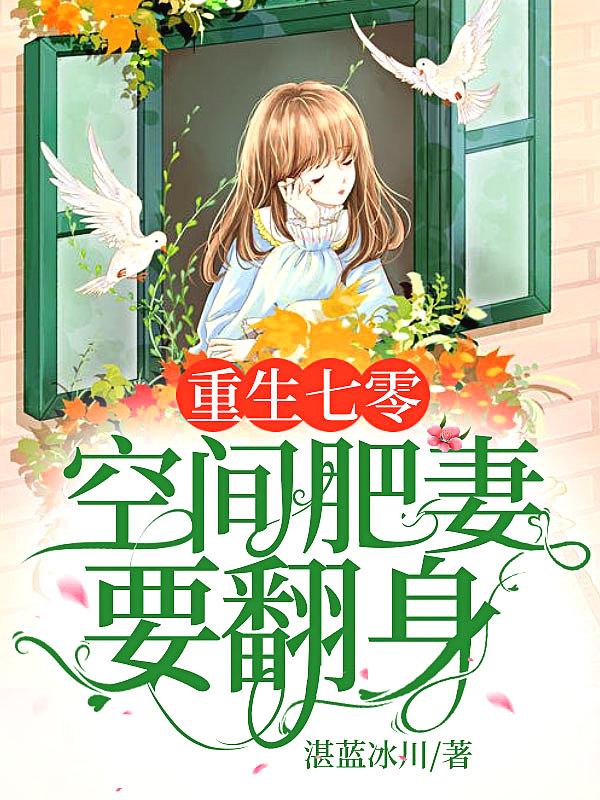 重生七零:空间肥妻要翻身!