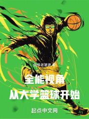 三秒之前:从大学篮球开始