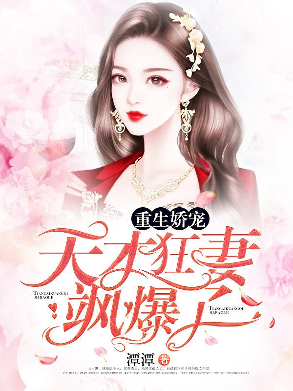 重生娇宠:天才狂妻飒爆了!