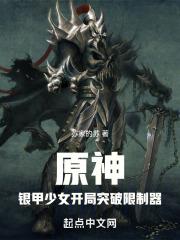 提瓦特:重甲少女开局突破限制器