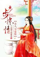 步步惊情:女人,爷宠你