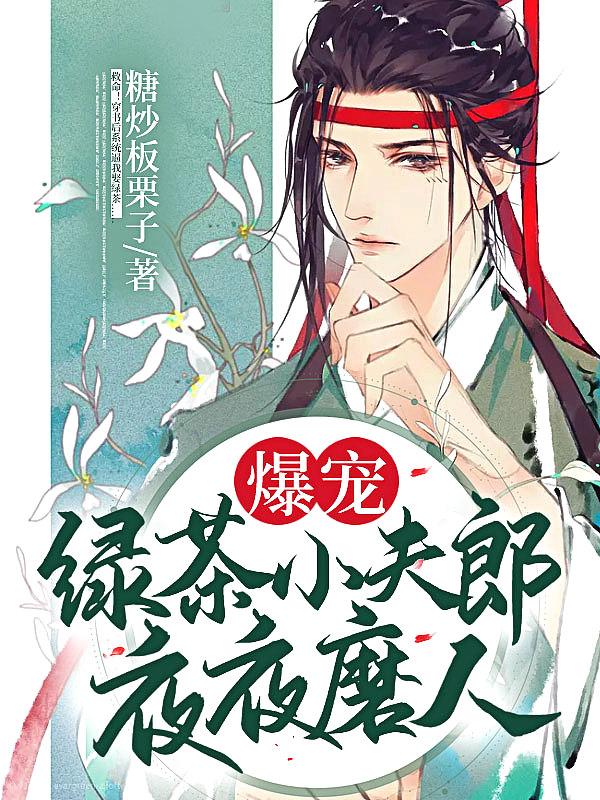 爆宠!绿茶小夫郎夜夜磨人