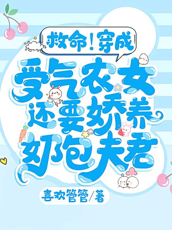 救命!穿成受气农女还要娇养奶包夫君