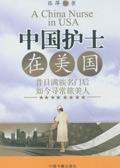 中国护士在美国
