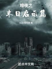暗夜之末日启示篇