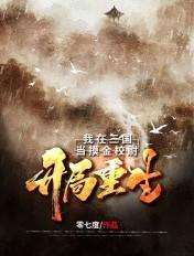 开局重生:我在三国当摸金校尉