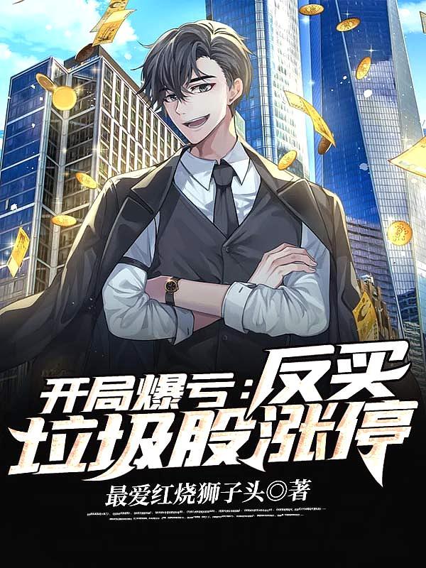 开局爆亏,反买垃圾股涨停